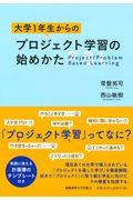 大学1年生からのプロジェクト学習の始めかた