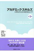 アカデミック・スキルズ 第3版 / 大学生のための知的技法入門