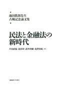 民法と金融法の新時代