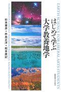 はじめて学ぶ大学教養地学