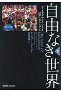 自由なき世界 下 / フェイクデモクラシーと新たなファシズム