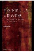 自然を前にした人間の哲学