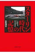 スターリン時代の記憶