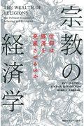 宗教の経済学 / 信仰は経済を発展させるのか