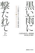 黒い雨に撃たれて