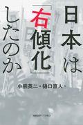 日本は「右傾化」したのか