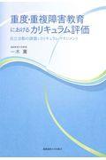 重度・重複障害教育におけるカリキュラム評価