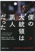 僕の大統領は黒人だった