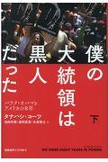 僕の大統領は黒人だった