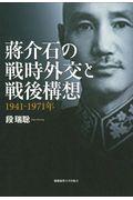 蒋介石の戦時外交と戦後構想