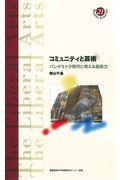 コミュニティと芸術 / パンデミック時代に考える創造力