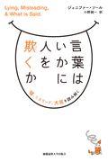 言葉はいかに人を欺くか