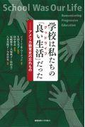 学校は私たちの「良い生活」だった