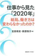 仕事から見た「２０２０年」