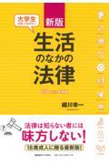 大学生が知っておきたい生活のなかの法律