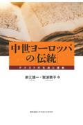 中世ヨーロッパの「伝統」