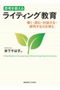 思考を鍛えるライティング教育 / 書く・読む・対話する・探究する力を育む