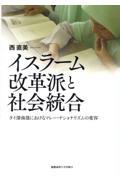 イスラーム改革派と社会統合