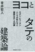 ヨコとタテの建築論