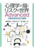 心理学が描くリスクの世界　Ａｄｖａｎｃｅｄ