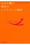 コロナ禍と家計のレジリエンス格差