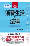 大学生が知っておきたい消費生活と法律