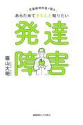 児童精神科医が語るあらためてきちんと知りたい発達障害