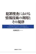 犯罪捜査における情報技術の利用とその規律