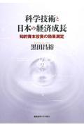 科学技術と日本の経済成長