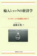 輸入ショックの経済学