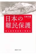 日本の難民保護