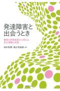 発達障害と出会うとき