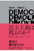 民主主義は甦るのか？