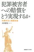 犯罪被害者への賠償をどう実現するか