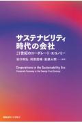 サスティナビリティ時代の会社