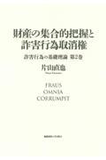 財産の集合的把握と詐害行為取消権