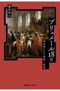 ブリュメール１８日