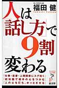 人は「話し方」で9割変わる