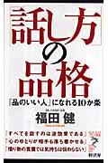 「話し方」の品格 / 「品のいい人」になれる10か条