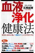 血液浄化健康法 / 病気は、血行の悪い《冷たい!》ところで発生する!