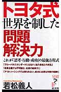 トヨタ式世界を制した問題解決力