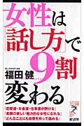 女性は「話し方」で9割変わる