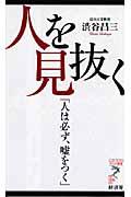 人を見抜く / 人は必ず、嘘をつく