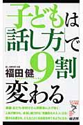 子どもは「話し方」で9割変わる