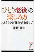 「ひとり老後」の楽しみ方