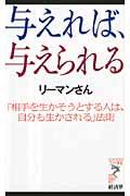 与えれば、与えられる / 「相手を生かそうとする人は、自分も生かされる」法則