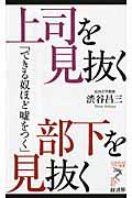 上司を見抜く部下を見抜く