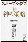 スティーブ・ジョブズ神の策略 / 「嘘」はやがて「真実」に変わる