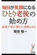 毎日が笑顔になる「ひとり老後」の始め方 / 出会う・学ぶ・楽しむ・元気になる