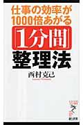 仕事の効率が1000倍あがる「1分間」整理法